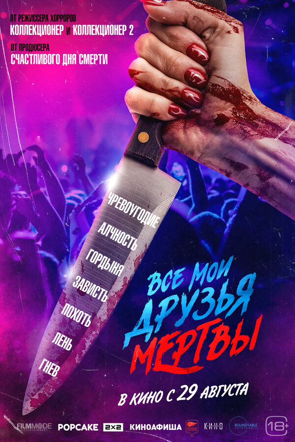 Все мои друзья мертвы - постер фильма